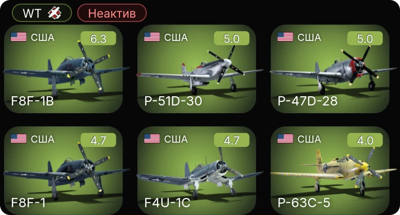 WT — Неактив | P-51D-30 | F4U-1C | F8F-1B | P-63C-5 | P-47D-28