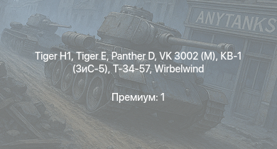 WT —   |  |  | VK 3002 (M) | КВ-1 (ЗиС-5) | Т-34-57 |  | Jagdpanzer 38(t) | АСУ-57 | Sturer Emil