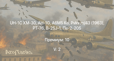 WT — 5 ранг: 2шт UH-1C XM-30 | AH-1G | A6M5 Ко | PT-76 | Pvkv m/43 (1963) | Typhoon Mk.Ib | B-25J-1 |  | Pvkv m/43 (1946) | Т-34
