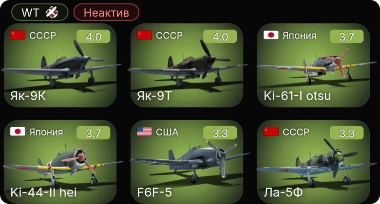 WT — Неактив | Як-9Т | Як-9К | Hellcat Mk.II | P-39N-0 | F6F-5