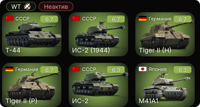 WT — Неактив | Т-44 | ИС-2 | ИС-2 (1944) | M4A3 (76) W | M41A1