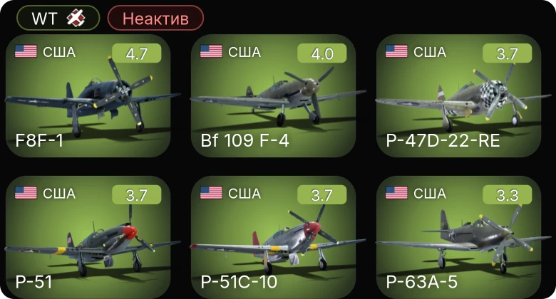 WT — Неактив | Bf 109 F-4 | F8F-1 | P-63A-5 | P-51 | P-47D-22-RE