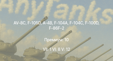 WT — 7 ранг: 1шт 6 ранг: 8шт 5 ранг: 12шт F-105D | AV-8C | F-100D | F-104A | F-104C | F3H-2 | F-86F-2 | A-4B | FJ-4B | B-57A