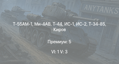 WT — 6 ранг: 1шт 5 ранг: 3шт Т-55АМ-1 | Ми-4АВ | Т-44 | ИС-2 | ИС-1 | Т-34-85 | Киров | Т-34-85 (Д-5Т) | Красный Крым | Бе-6