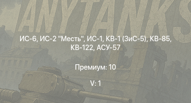 WT — 5 ранг: 1шт ИС-6 | ИС-2 Месть | ИС-1 | КВ-122 | КВ-85 | КВ-1 (ЗиС-5) | АСУ-57 | КВ-1С | HMS Vega | Leopard