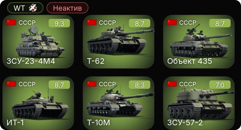 WT — Неактив | 6 ранг: 5шт 5 ранг: 1шт