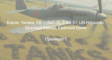 WT —  Чапаев | Киров | Спокойный | Красный Крым | Бравый | IJN Hatsuzuki | КВ-1 (ЗиС-5) | Т-34-57 | Ташкент | Красный Кавказ