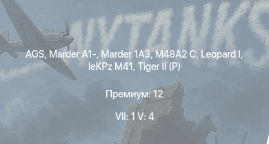 WT — 7 ранг: 1шт 5 ранг: 4шт AGS |  | Marder 1A3 | M48A2 C | Marder A1- |  | leKPz M41 |  |  | 