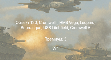 WT — 5 ранг: 1шт Объект 120 | Cromwell I | HMS Vega | Leopard | Bourrasque | Cromwell V (RP-3) | Cromwell V | IJN Mutsuki | IJN Momi | Т-34 (1940)