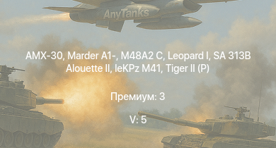 WT — 5 ранг: 5шт SA 313B Alouette II |  | AMX-30 | M48A2 C | Marder A1- |  |  |  |  | leKPz M41
