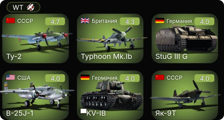 WT — Як-9Т | Ту-2 | Ил-2М тип 3 | Typhoon Mk.Ib | P-39Q-5