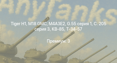WT —  M18 GMC |  | M4A3E2 | Т-34-85 (Д-5Т) | КВ-85 | M6A1 | G.55 серия 1 | Т-34-57 | C. 205 серия 3 | АСУ-57