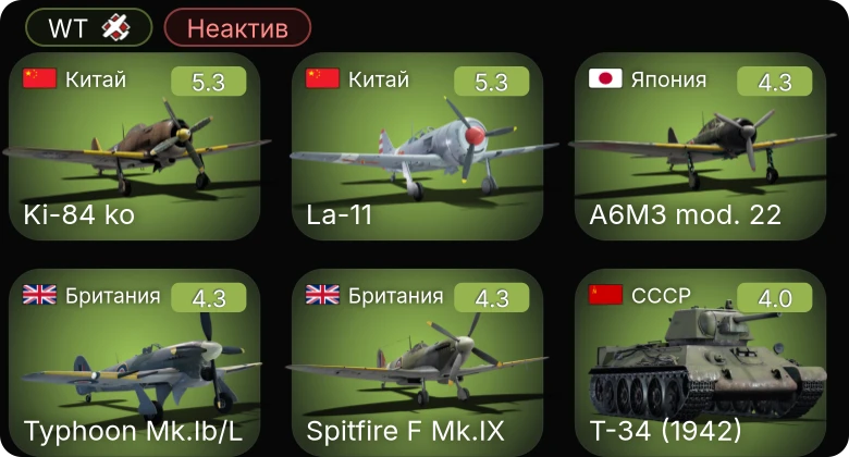 WT — Неактив | Ki-84 ko | La-11 | Typhoon Mk.Ib/L | Spitfire F Mk.IX | Firefly F.Mk.I