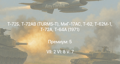 WT — 7 ранг: 2шт 6 ранг: 8шт 5 ранг: 7шт Т-72АВ (TURMS-T) | Т-72Б | Т-64А (1971) | Т-72А | МиГ-17AC | Т-62М-1 | Т-62 | Т-55АМ-1 | Т-55А | Т-10М