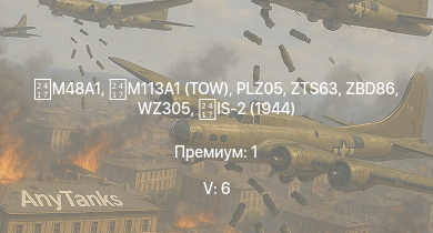 WT — 5 ранг: 6шт M113A1 (TOW) | WZ305 | ZBD86 |  | PLZ05 | ZTS63 | IS-2 (1944) | Type 62 | Bkan 1C | Ratel 90