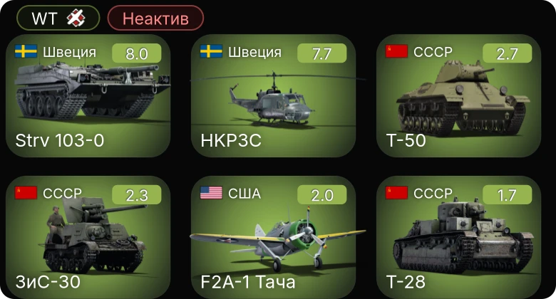WT — Неактив | 5 ранг: 2шт