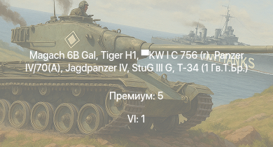 WT — 6 ранг: 1шт Magach 6B Gal |  | KW I C 756 (r) |  |  |  | Т-34 (1 Гв.Т.Бр.) | HMS Vega | Leopard | Bourrasque