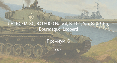 WT — 5 ранг: 1шт UH-1C XM-30 | S.O.8000 Narval | XP-55 | Yak-3 | BTD-1 | HMS Vega | Leopard | Bourrasque | IJN Mutsuki | IJN Momi