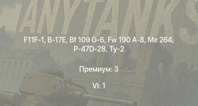 WT — 6 ранг: 1шт F11F-1 | Fw 190 A-8 | Me 264 | P-47D-28 | Bf 109 G-6 | Ту-2 | B-17E | Fw 190 A-5 | Bf 109 G-2/trop | Fw 190 A-5/U12