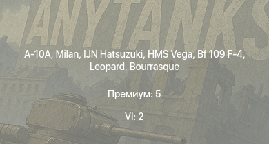 WT — 6 ранг: 2шт A-10A | Milan | IJN Hatsuzuki | Bf 109 F-4 | HMS Vega | Leopard | M4 | Bourrasque | IJN Mutsuki | IJN Momi
