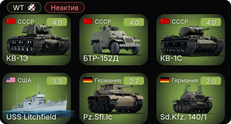 WT — Неактив | КВ-1Э | БТР-152Д | КВ-1С | Chi-Ha Short Gun | USS Litchfield