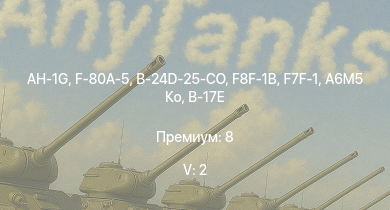 WT — 5 ранг: 2шт AH-1G | F-80A-5 | F8F-1B | F7F-1 | B-24D-25-CO | A6M5 Ко | F-82E | Fw 190 D-13 | P-47D-28 | B-17G-60-VE