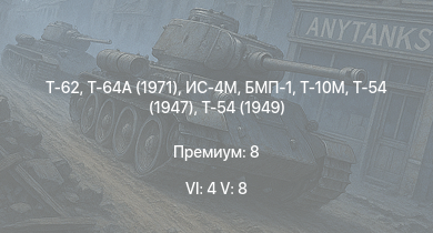 WT — 6 ранг: 4шт 5 ранг: 8шт Т-64А (1971) | Т-62 | Т-10М | Т-55А | Т-54 (1949) | Т-54 (1951) | БМП-1 | Т-54 (1947) | ИС-4М | ИС-3