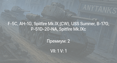 WT — 7 ранг: 1шт 5 ранг: 1шт F-5C | AH-1G | Spitfire Mk.IX (CW) | B-17G | USS Sumner | Spitfire Mk.IXc | USS Aylwin | B-25J-1 | P-51D-20-NA | HMS Vega
