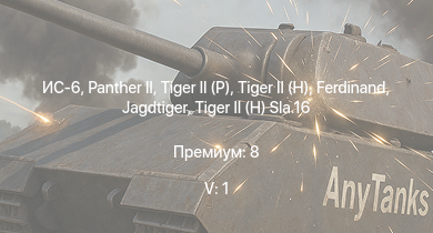 WT — 5 ранг: 1шт ИС-6 |  |  |  |  |  |  | Jagdtiger | Jagdpanther G1 | 