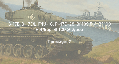 WT —  P-47D-28 | B-17E/L | B-17E | F4U-1C | Fw 190 A-5 | Me 410 B-1/U2 | Bf 109 G-2/trop | P-47D-25 | Fw 190 A-4 | Bf 109 F-4