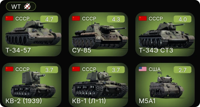 WT — Т-34-57 | СУ-85 | M5A1 | M16 MGMC | S-38b