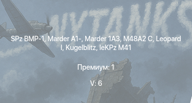 WT — 5 ранг: 6шт  | SPz BMP-1 | Marder 1A3 | M48A2 C | Marder A1- | Wiesel 1A4 |  |  |  | leKPz M41