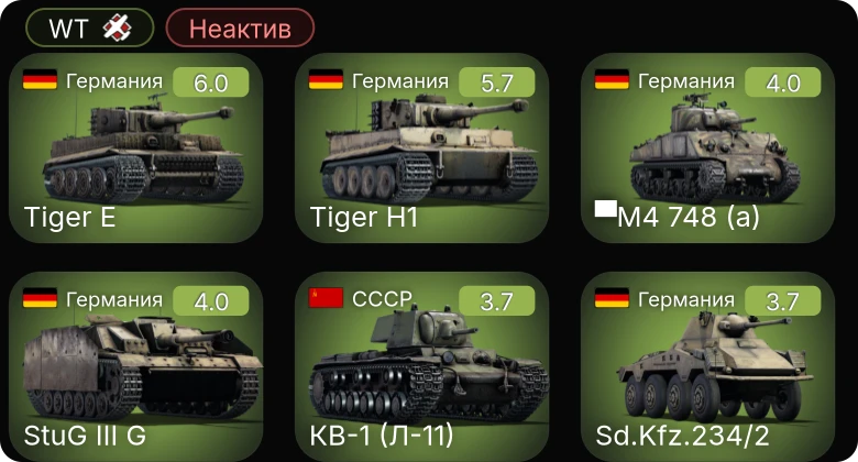 WT — Неактив | 5 ранг: 1шт