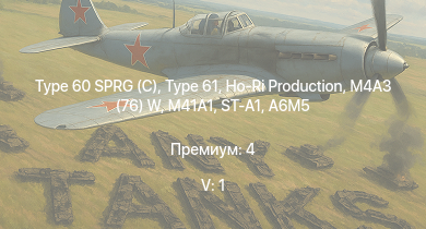 WT — 5 ранг: 1шт Ho-Ri Production | Type 60 SPRG (C) | Type 61 | M41A1 | ST-A1 | M4A3 (76) W | A7M2 | Ki-84 ko | J2M2 | Chi-Ri