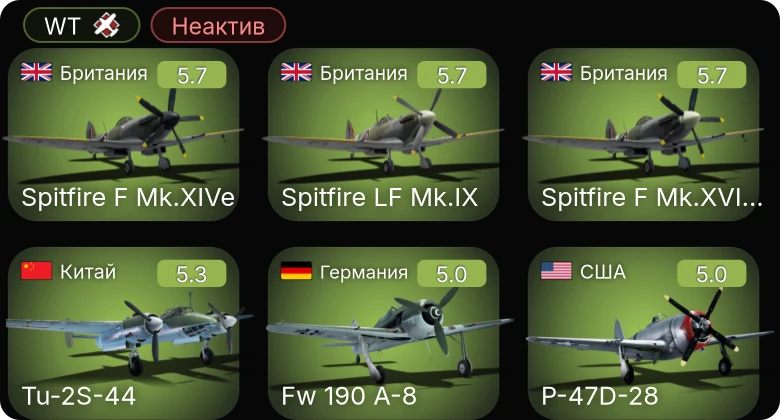 WT — Неактив | F4U-1C | P-51D-30 | Bf 109 G-2/trop | Fw 190 A-8 | Spitfire F Mk.XIVe
