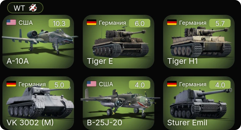 WT — 6 ранг: 1шт