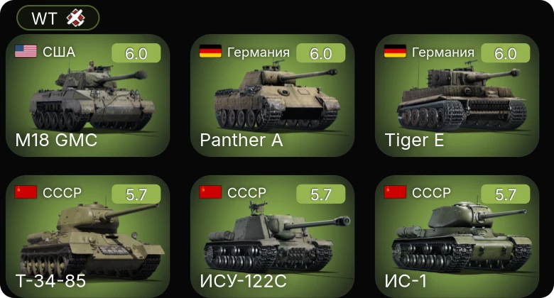 WT — M18 GMC | M4A1 (76) W | M6A1 | КВ-1 (ЗиС-5) | ИС-1