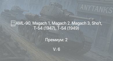 WT — 5 ранг: 6шт Т-54 (1949) | Т-54 (1951) | Magach 3 | Т-54 (1947) |  | Magach 2 | AML-90 | Shot | ИС-3 | Т-44-100