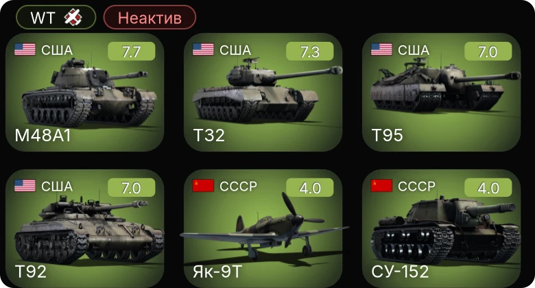 WT — Неактив | 5 ранг: 3шт