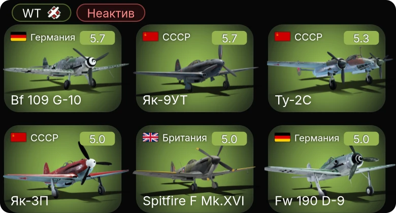 WT — Неактив | F4U-1C | Fw 190 A-5 | Bf 109 G-10 | Як-9УТ | Ту-2С