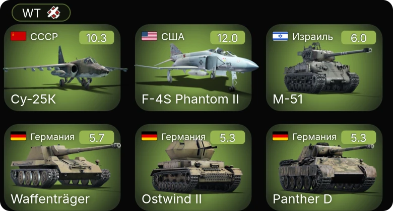 WT — 7 ранг: 1шт 6 ранг: 1шт Су-25К