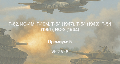 WT — 6 ранг: 2шт 5 ранг: 6шт Т-62 | Т-10М | Т-54 (1949) | Т-54 (1951) | ИС-4М | Т-54 (1947) | ИС-3 | Т-44-100 | ИС-2 (1944) | Т-44
