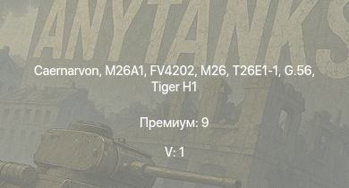 WT — 5 ранг: 1шт Caernarvon | FV4202 | M26 | T26E1-1 | M26A1 | Charioteer Mk.VII | M4A3E2 (76) W | T25 | M41A1 | G.56