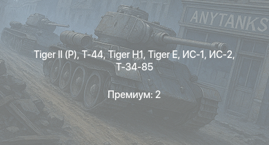 WT —   | Т-44 | ИС-2 |  |  | ИС-1 | Т-34-85 |  | Т-34-85 (Д-5Т) | КВ-1 (ЗиС-5)