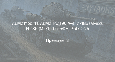 WT —  Як-3 | И-185 (М-71) | P-47D-25 | Fw 190 A-4 | Як-9Т | Як-9К | P-63A-10 | Spitfire Mk.IIb | Spitfire Mk.Vb/trop | HMS Vega