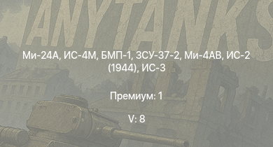 WT — 5 ранг: 8шт Ми-24А | Ми-4АВ | БМП-1 | ЗСУ-37-2 | ИС-4М | ИС-3 | БТР-80А | ЗСУ-57-2 | ИС-2 (1944) | ИС-2
