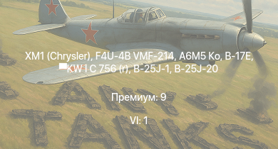 WT — 6 ранг: 1шт XM1 (Chrysler) | F4U-4B VMF-214 | A6M5 Ко | KW I C 756 (r) | B-17E | G.55 подсерия 0 | B-25J-1 | B-25J-20 | USS Aylwin | C. 202EC