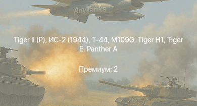 WT —   | Т-44 | ИС-2 (1944) | FV4005 | ИС-2 | АСУ-85 | 2С3М | M109G |  | 