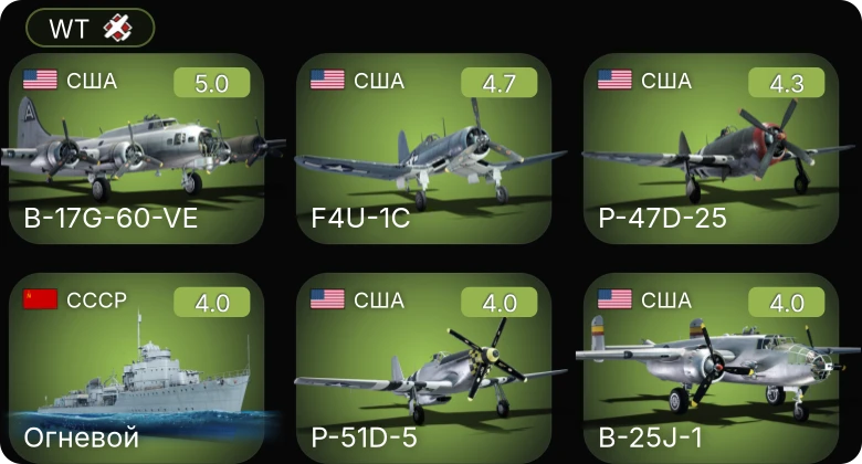 WT — B-17G-60-VE | F4U-1C | P-51D-5 | P-47D-25 | И-185 (М-82)
