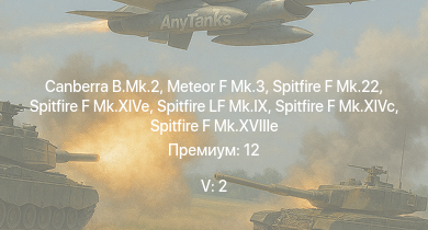 WT — 5 ранг: 2шт Canberra B.Mk.2 | Meteor F Mk.3 | Spitfire F Mk.22 | Spitfire F Mk.XIVc | Spitfire LF Mk.IX | Spitfire F Mk.XIVe | Spitfire F Mk.XVIIIe | Lancaster B.Mk.I | Lancaster B.Mk.III | Spitfire F Mk.XVI